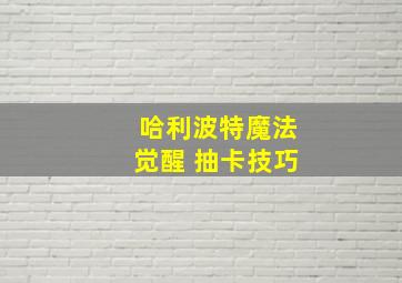 哈利波特魔法觉醒 抽卡技巧